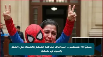 رسميًا 18 أغسطس.. استئناف محاكمة المتهم بالاعتداء على الطفل ياسين في دمنهور